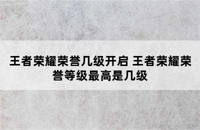 王者荣耀荣誉几级开启 王者荣耀荣誉等级最高是几级